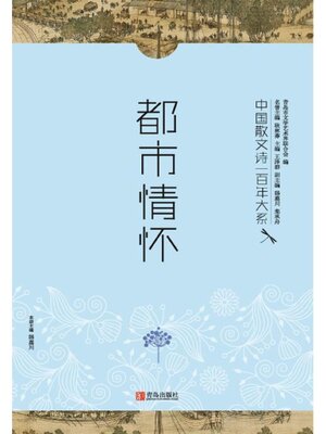 cover image of 中国散文诗一百年大系4 都市情怀